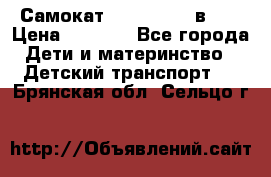 Самокат novatrack 3 в 1  › Цена ­ 2 300 - Все города Дети и материнство » Детский транспорт   . Брянская обл.,Сельцо г.